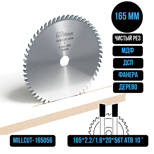 Пильный диск 165*2.2/1.6*20*56T ATB +10° Millcut 165056